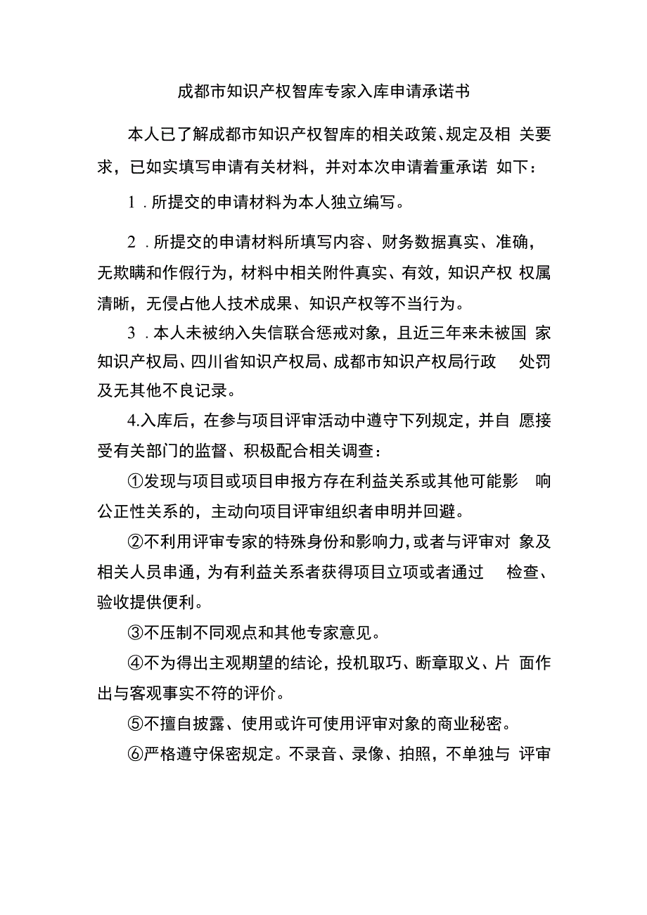 成都市知识产权智库专家入库申请承诺书.docx_第1页