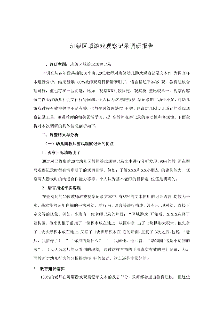 教师游戏观察调研报告公开课教案教学设计课件资料.docx_第1页