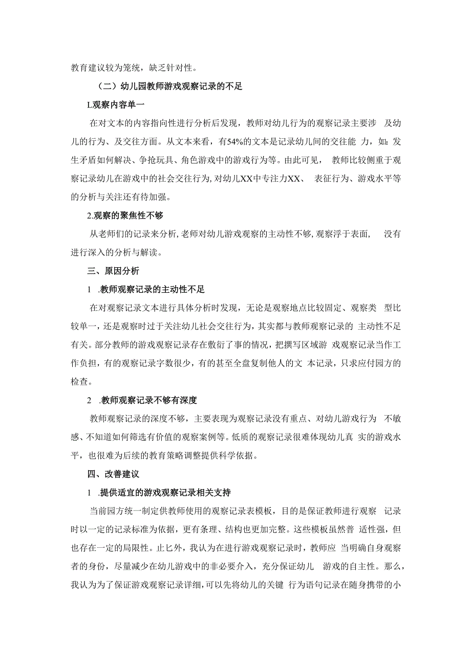 教师游戏观察调研报告公开课教案教学设计课件资料.docx_第2页