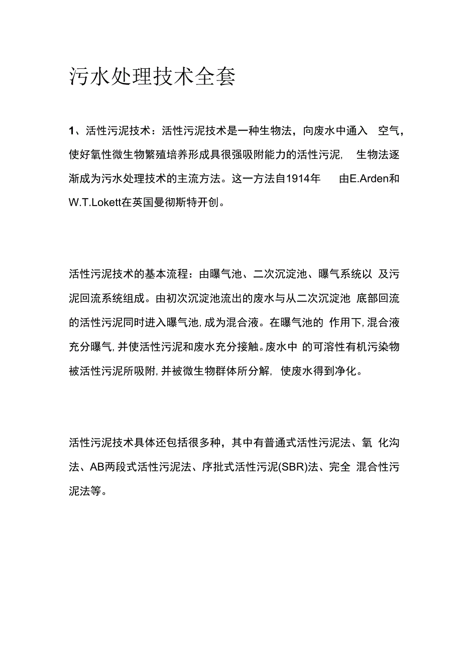 污水处理技术全套.docx_第1页