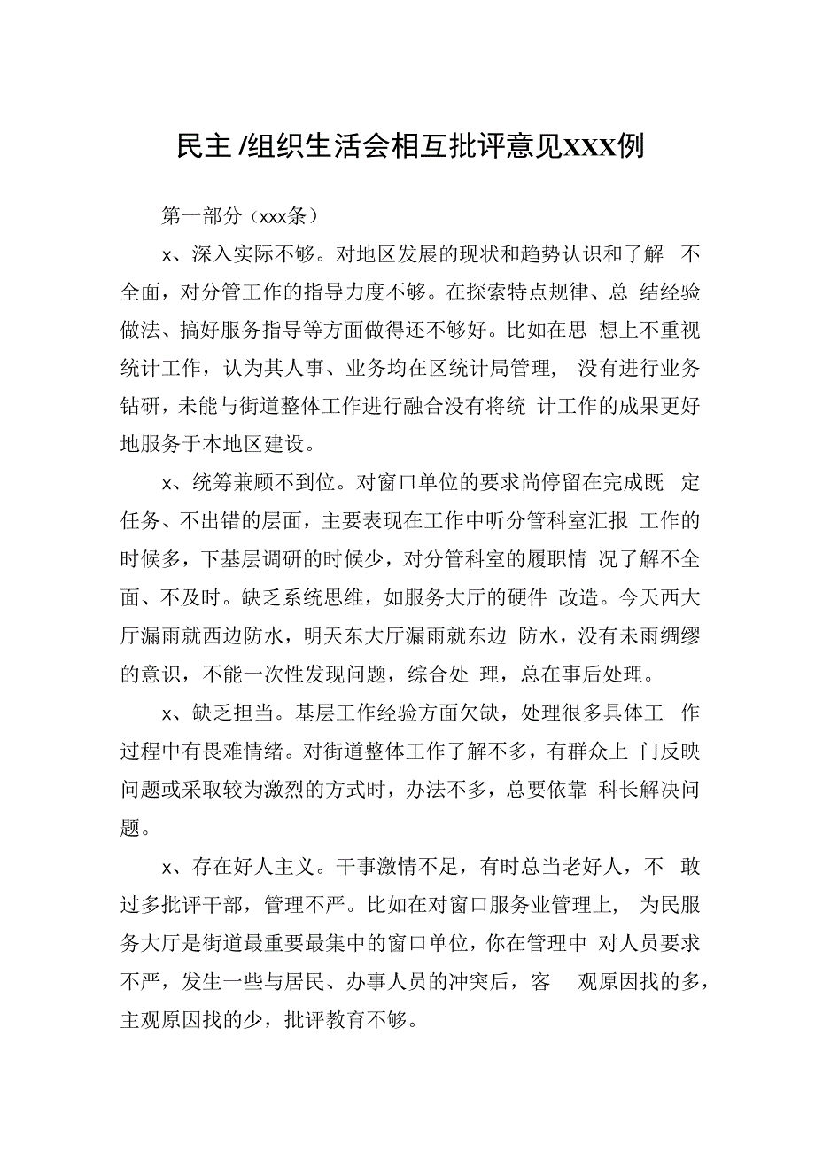 民主组织生活会相互批评意见340例.docx_第1页