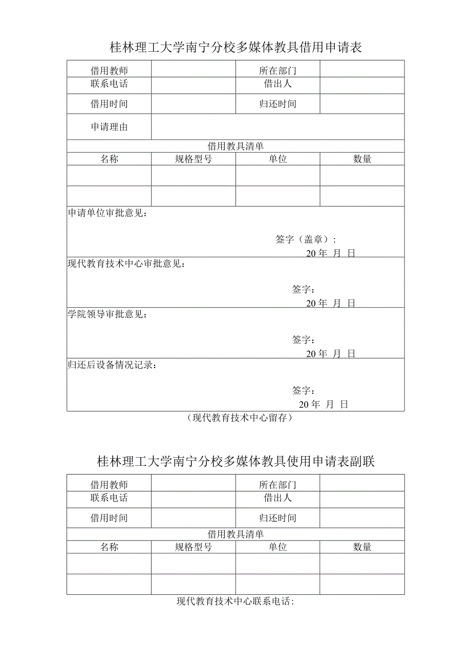 桂林理工大学南宁分校多媒体教具借用申请表.docx_第1页