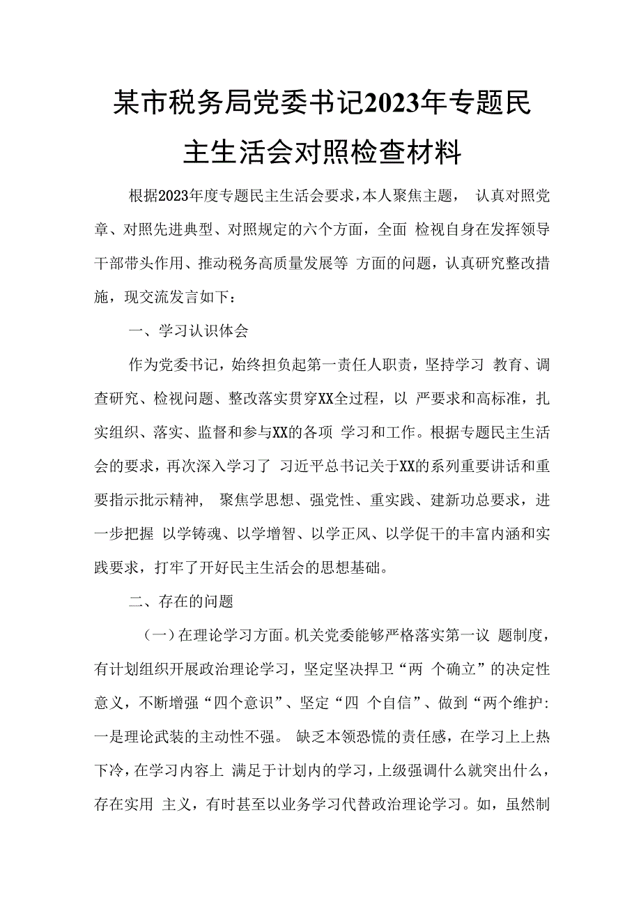 某市税务局党委书记2023年专题民主生活会对照检查材料.docx_第1页