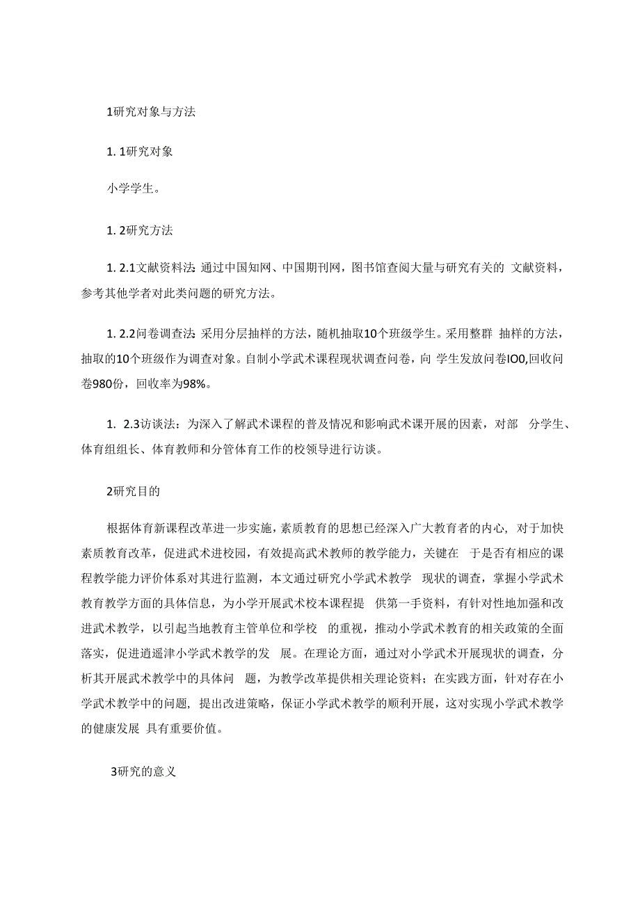 探究传统体育武术进课堂的有效策略 体育 论文.docx_第2页