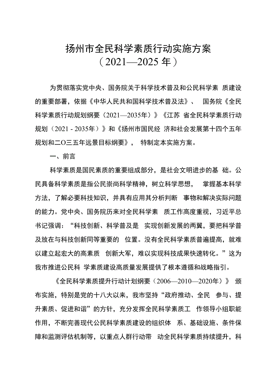 扬州市全民科学素质行动实施方案2021—2025年.docx_第1页