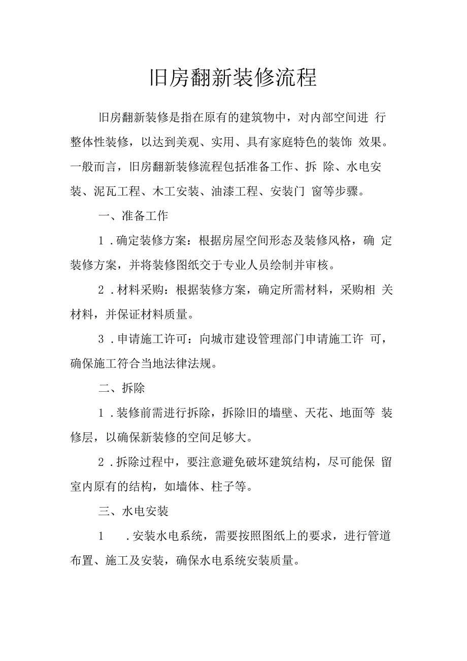 旧房翻新装修流程.docx_第1页