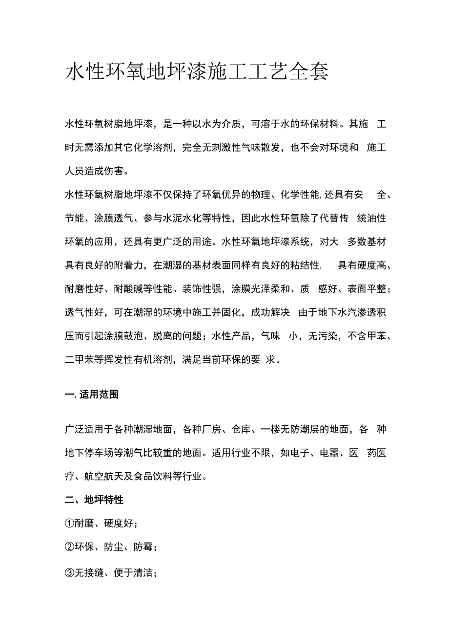 水性环氧地坪漆施工工艺全套.docx_第1页