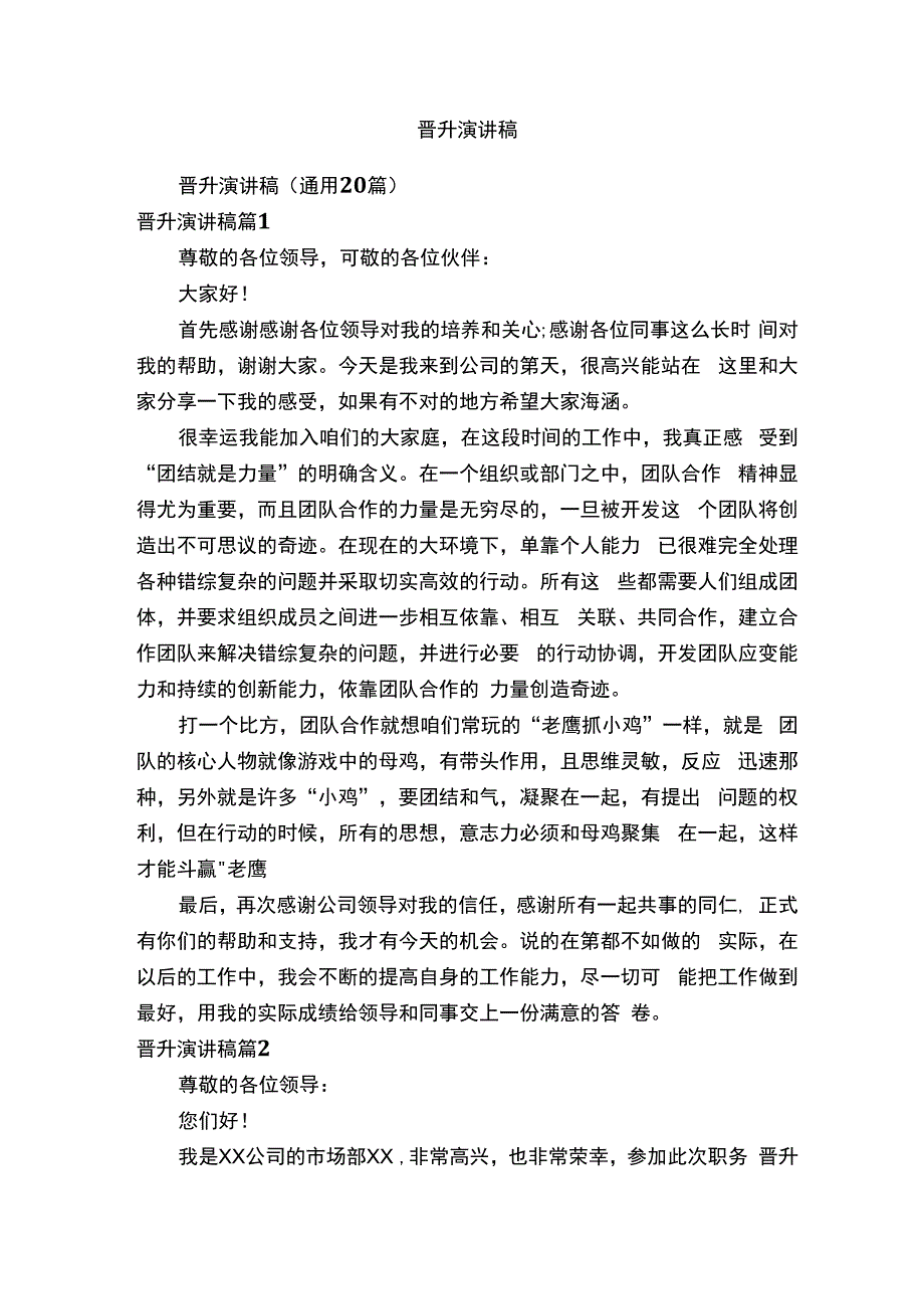 晋升演讲稿.docx_第1页