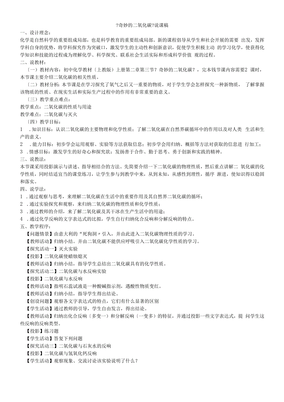 沪教版九年级全册（全国版）2.2奇妙的二氧化碳说课稿.docx_第1页