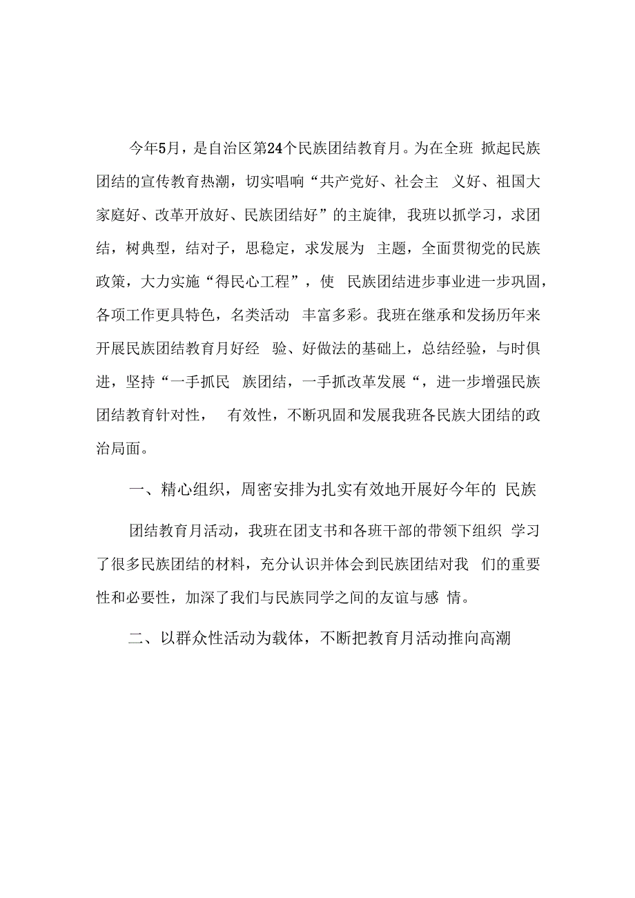 民族团结进步工作活动形式单一三篇.docx_第1页