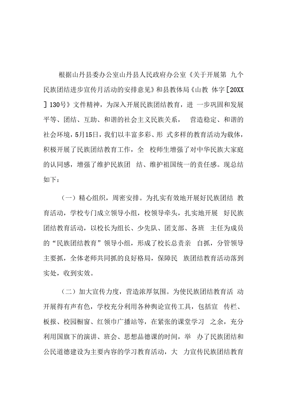 民族团结进步工作活动形式单一三篇.docx_第3页