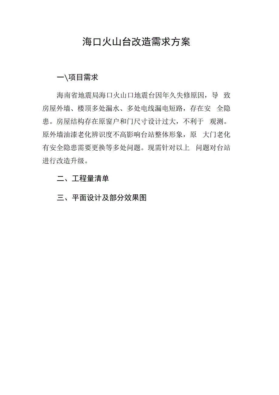 海口火山台改造需求方案.docx_第1页