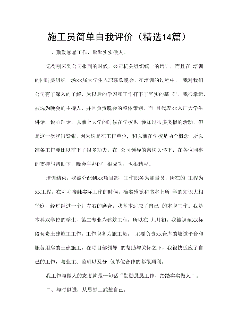 施工员简单自我评价（精选14篇）.docx_第1页