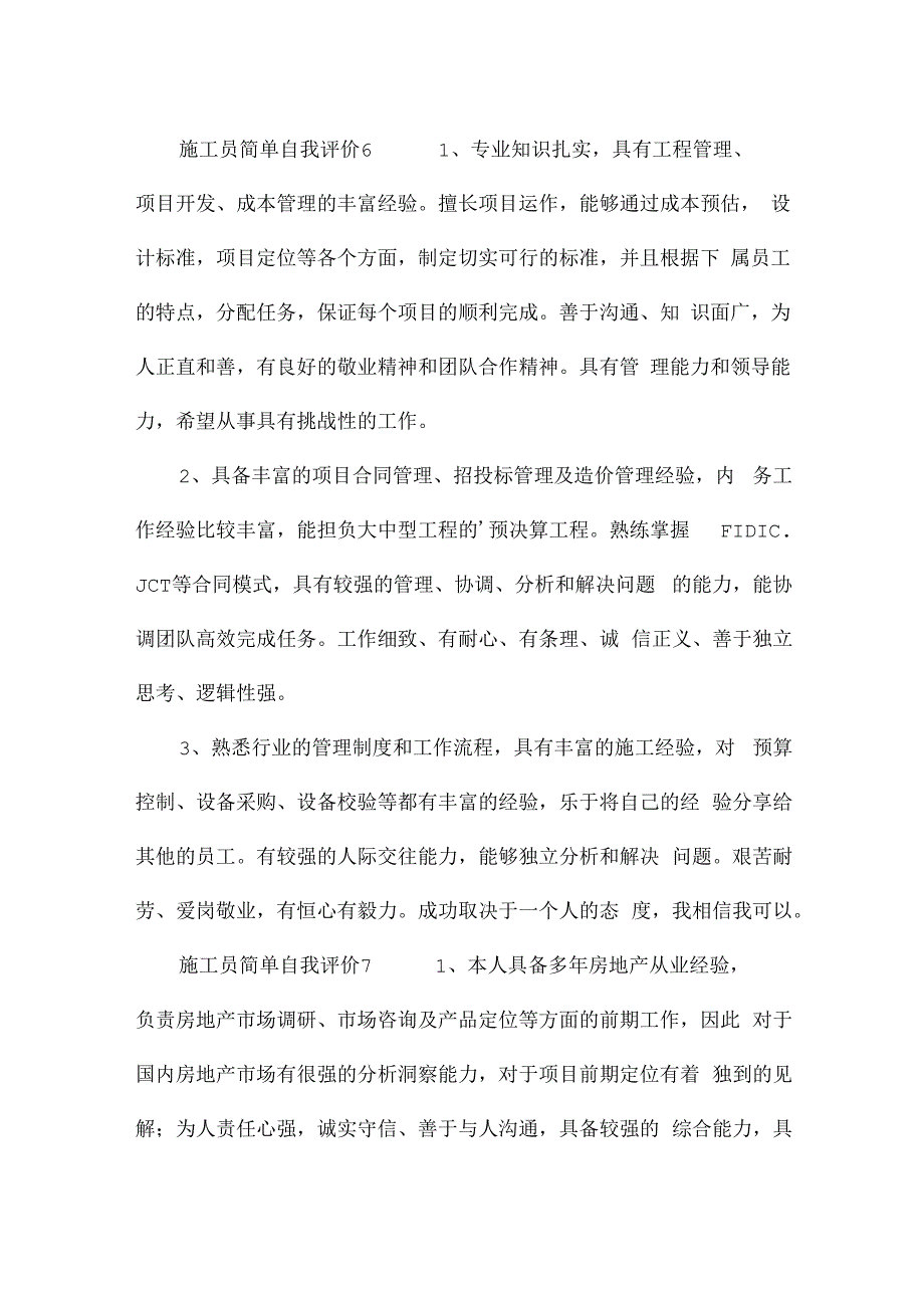 施工员简单自我评价（精选14篇）.docx_第3页