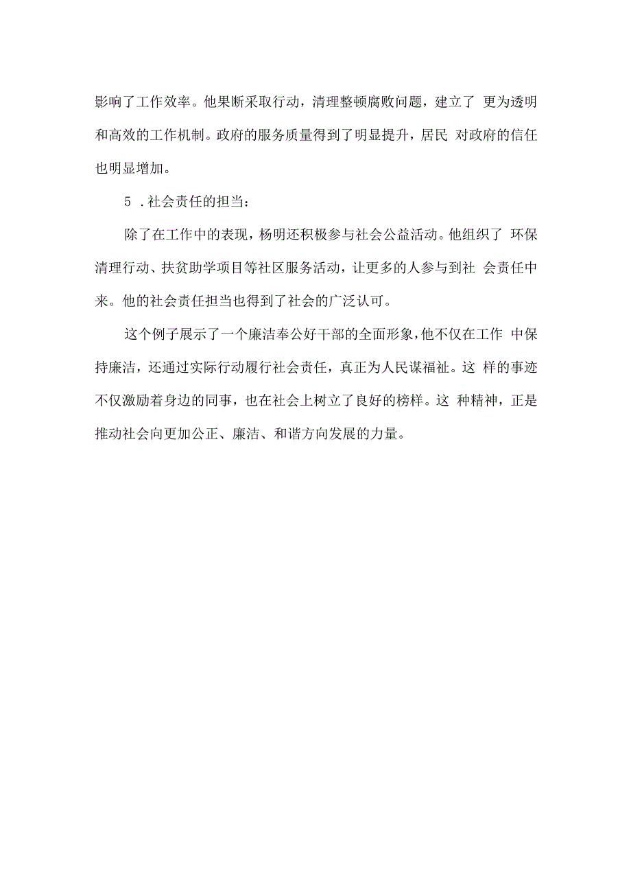 廉洁奉公好干部事迹材料.docx_第2页