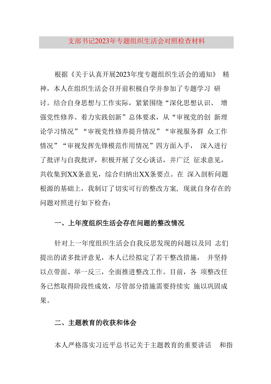 支部书记2023年专题组织生活会对照检查材料.docx_第1页