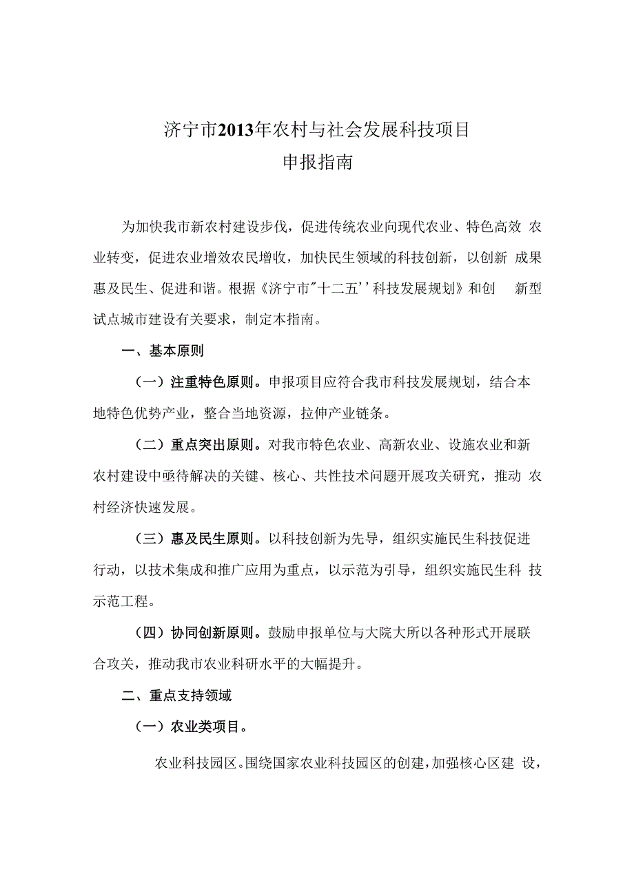 济宁市2013年农村与社会发展科技项目申报指南.docx_第1页