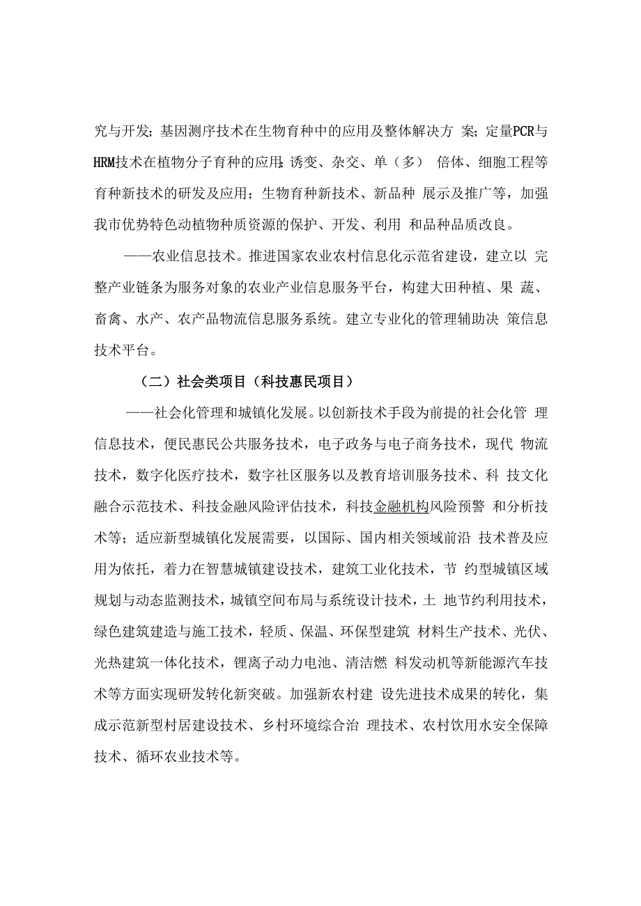 济宁市2013年农村与社会发展科技项目申报指南.docx_第3页