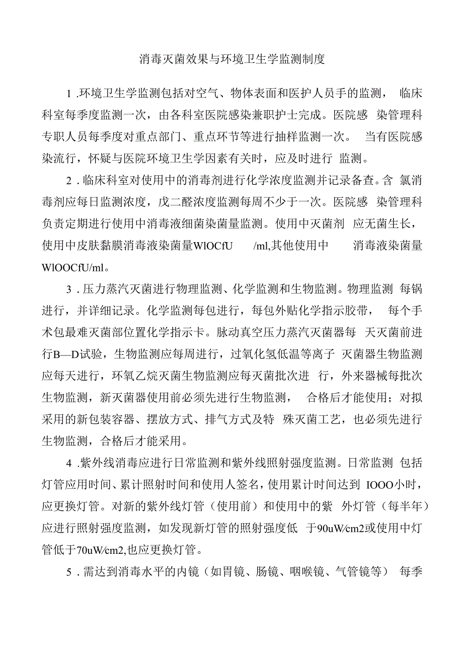 消毒灭菌效果与环境卫生学监测制度.docx_第1页