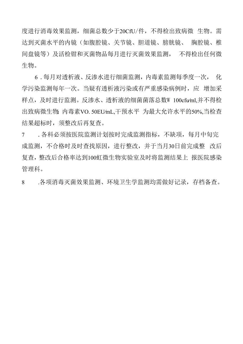 消毒灭菌效果与环境卫生学监测制度.docx_第2页