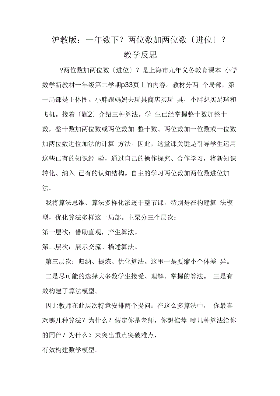 沪教版：一年数下《两位数加两位数（进位）》教学反思.docx_第1页