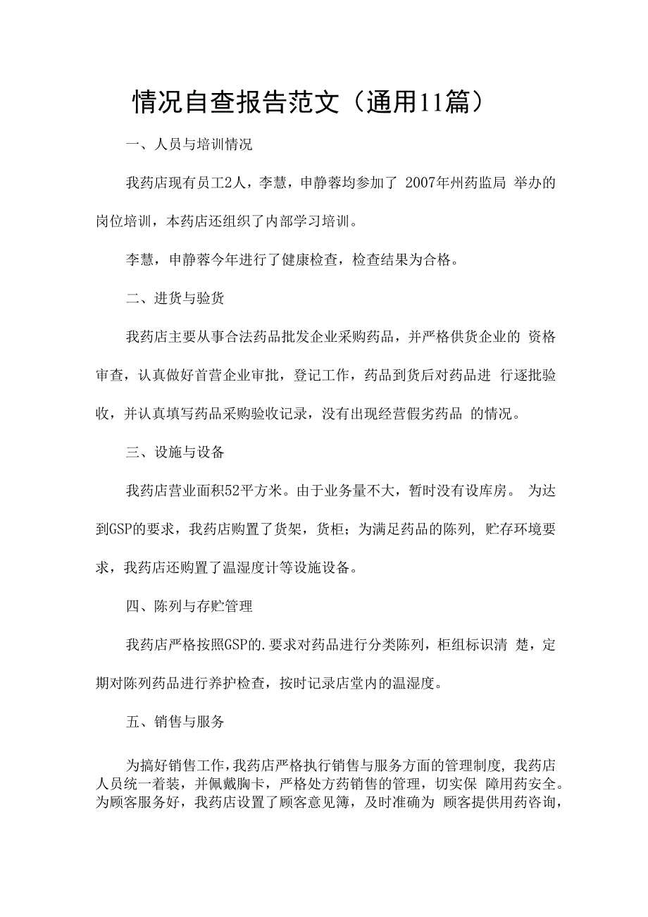 情况自查报告范文（通用11篇）.docx_第1页