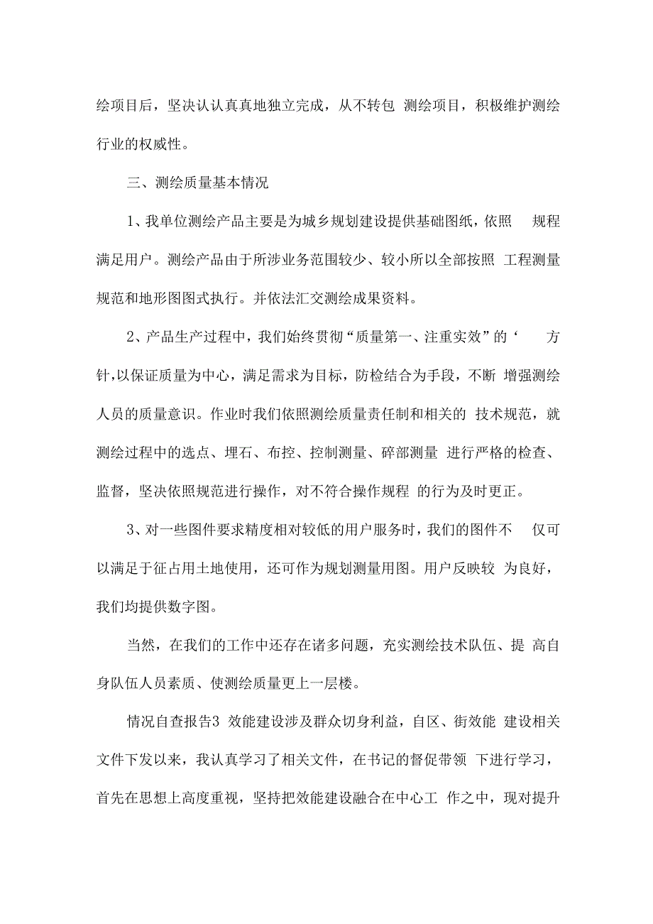 情况自查报告范文（通用11篇）.docx_第3页