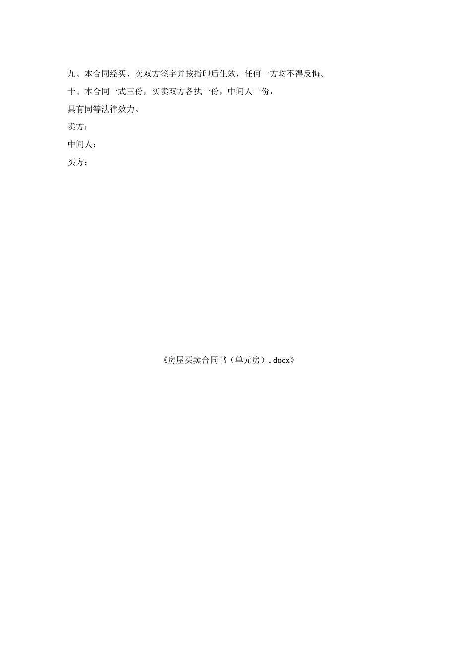 房屋买卖合同书（单元房）.docx_第2页