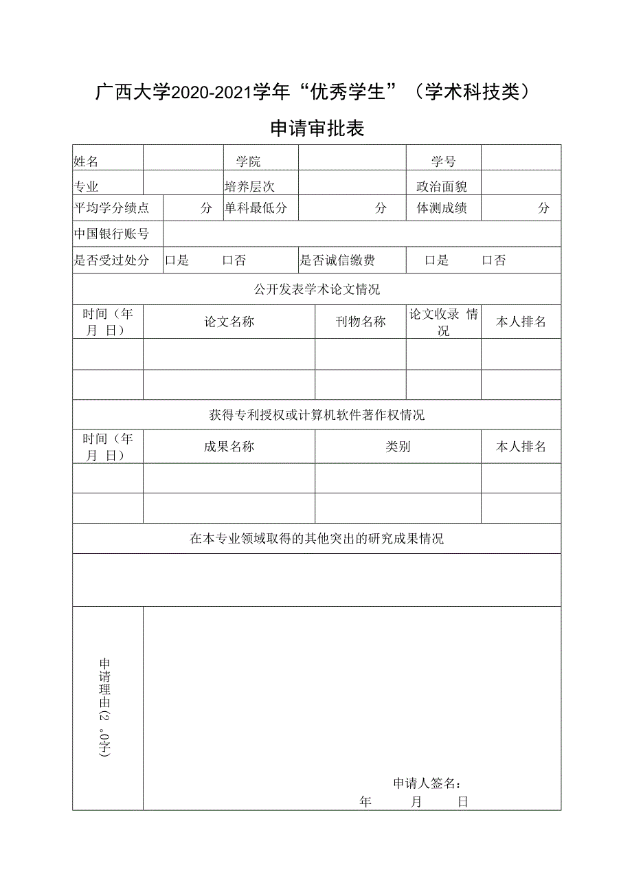 广西大学2020-2021学年“优秀学生”学术科技类申请审批表.docx_第1页