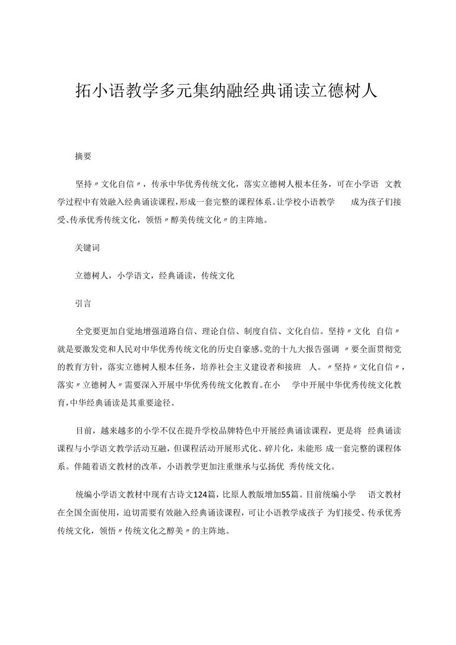 拓小语教学多元集纳融经典诵读立德树人 论文.docx_第1页