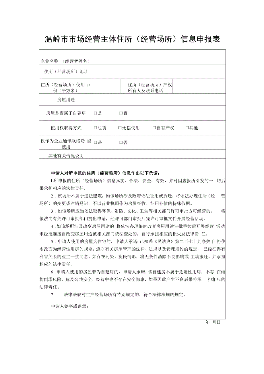 温岭市市场经营主体住所经营场所申报制告知书.docx_第2页