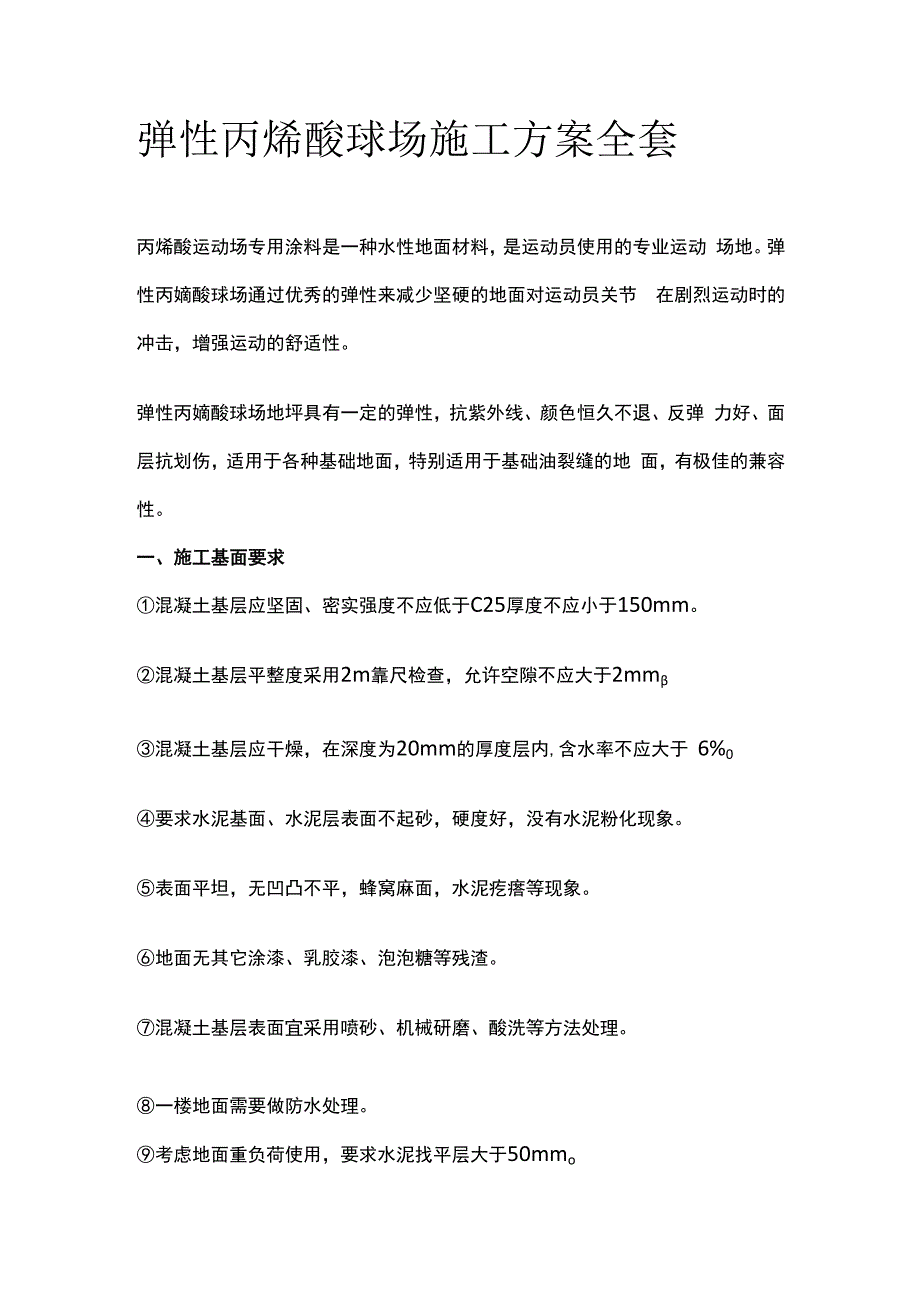 弹性丙烯酸球场施工方案全套.docx_第1页