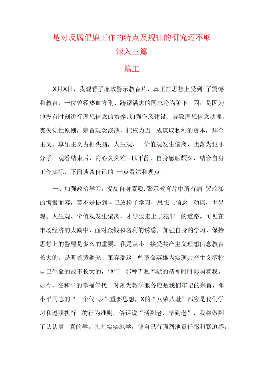 是对反腐倡廉工作的特点及规律的研究还不够深入三篇.docx_第1页