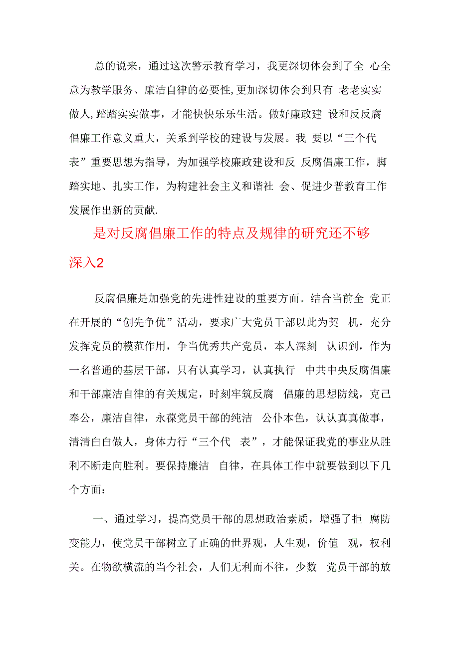 是对反腐倡廉工作的特点及规律的研究还不够深入三篇.docx_第3页