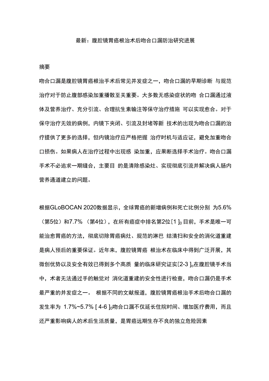 最新：腹腔镜胃癌根治术后吻合口漏防治研究进展.docx_第1页