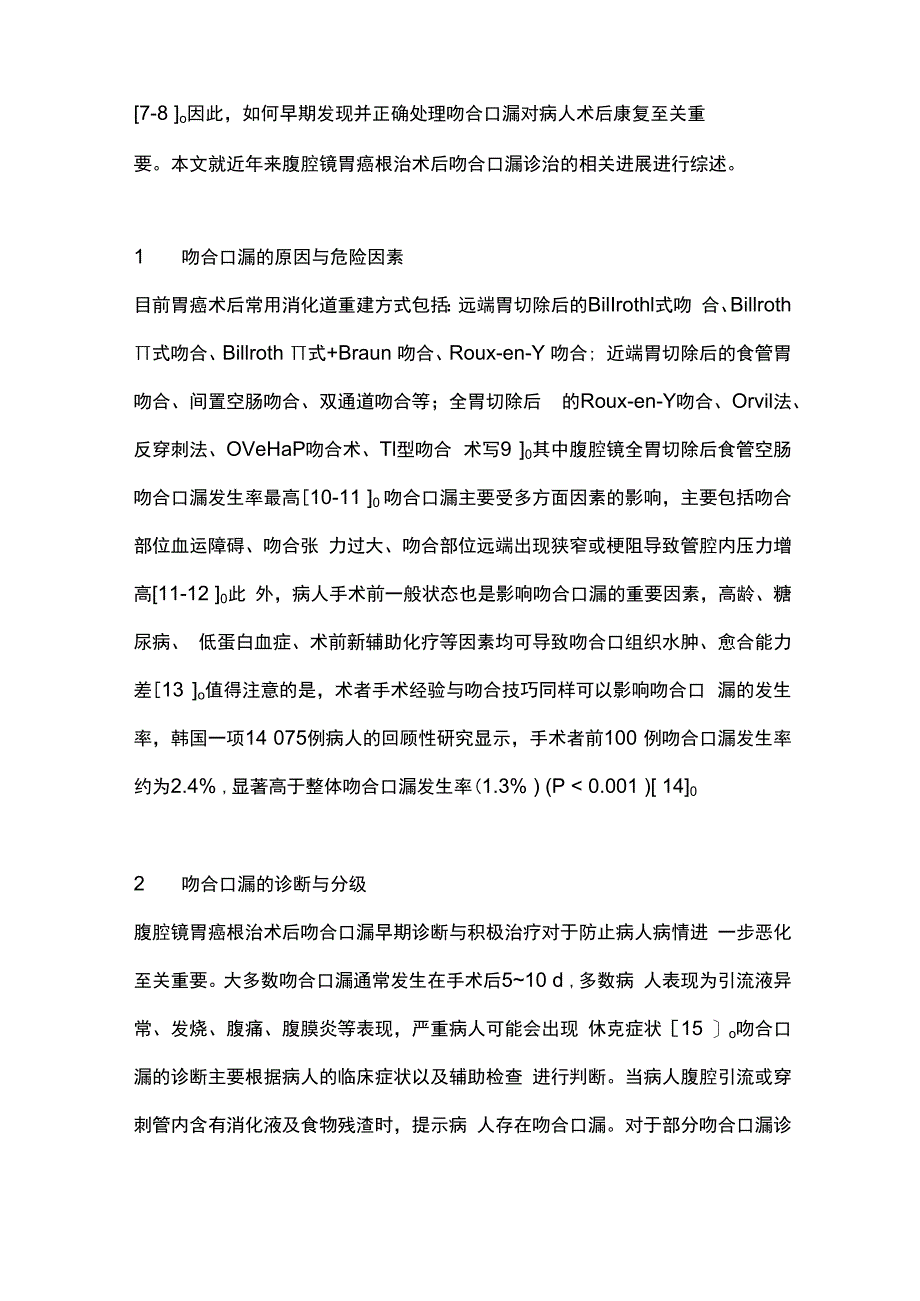 最新：腹腔镜胃癌根治术后吻合口漏防治研究进展.docx_第2页