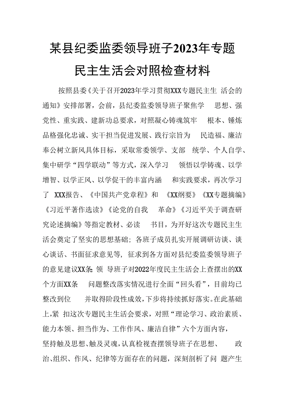 某县纪委监委领导班子2023年专题民主生活会对照检查材料.docx_第1页