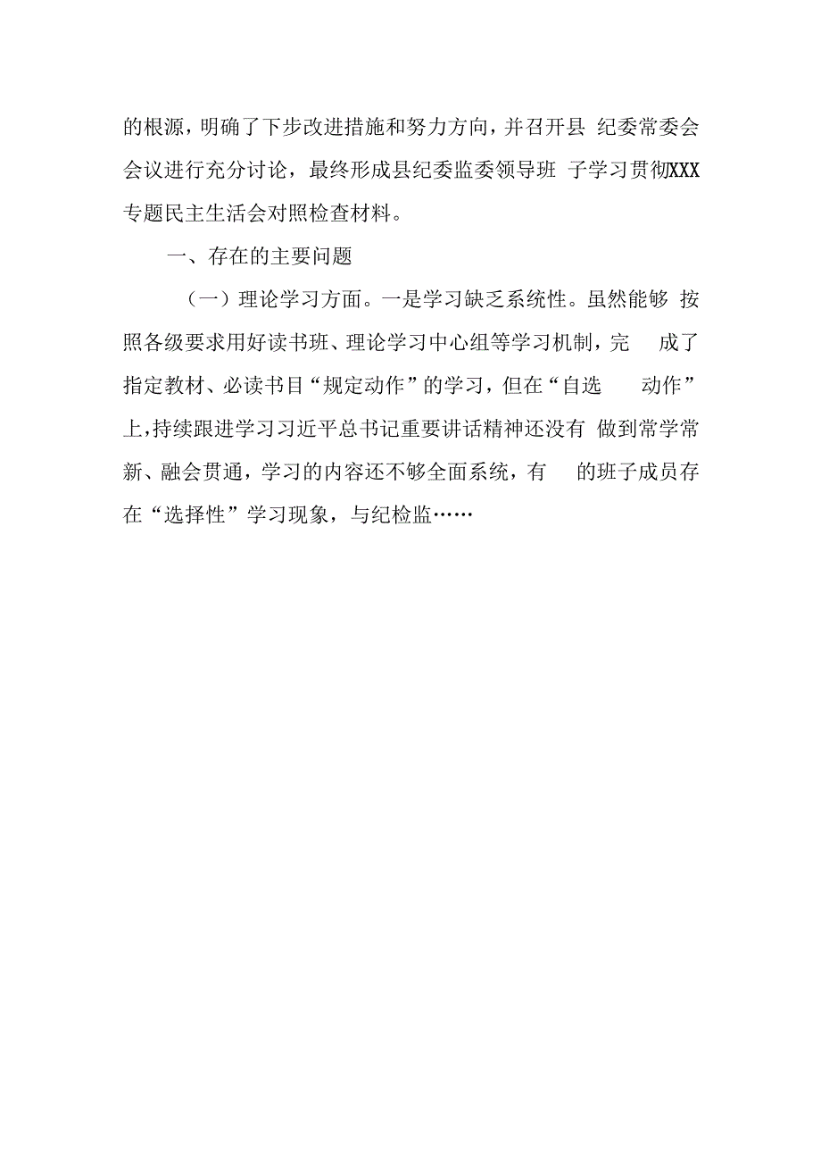 某县纪委监委领导班子2023年专题民主生活会对照检查材料.docx_第2页