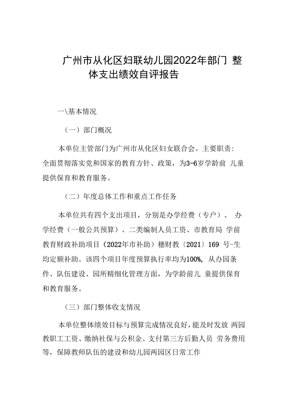 广州市从化区妇联幼儿园2022年部门整体支出绩效自评报告.docx_第1页