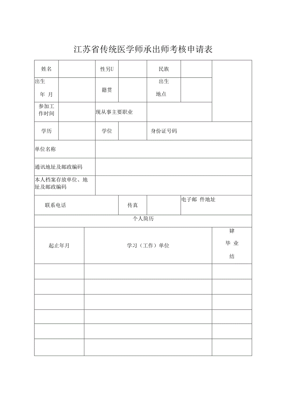 江苏省传统医学师承出师考核申请表.docx_第1页