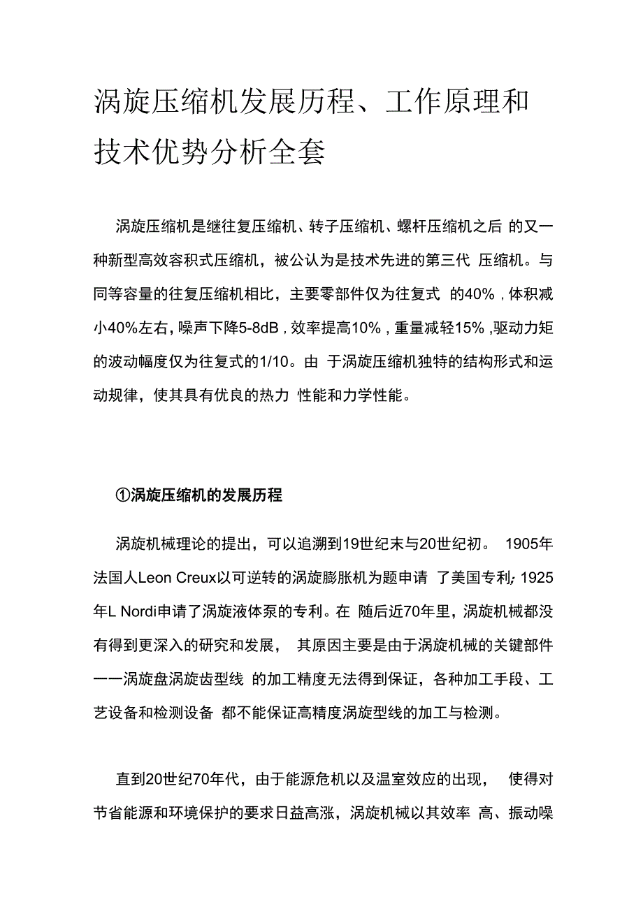 涡旋压缩机发展历程、工作原理和技术优势分析全套.docx_第1页