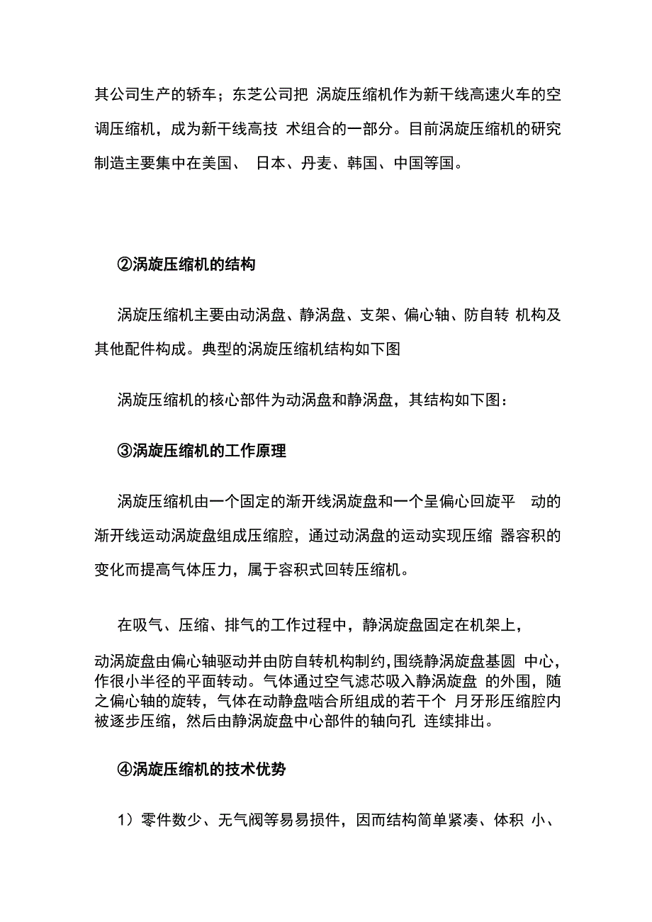 涡旋压缩机发展历程、工作原理和技术优势分析全套.docx_第3页