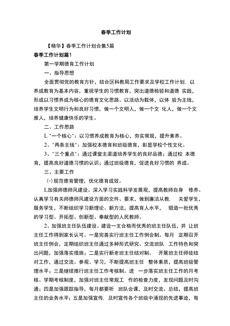 春季工作计划.docx_第1页