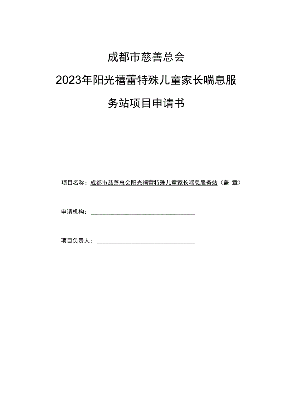 成都市慈善总会2023年阳光蓓蕾特殊儿童家长喘息服务站项目申请书.docx_第1页