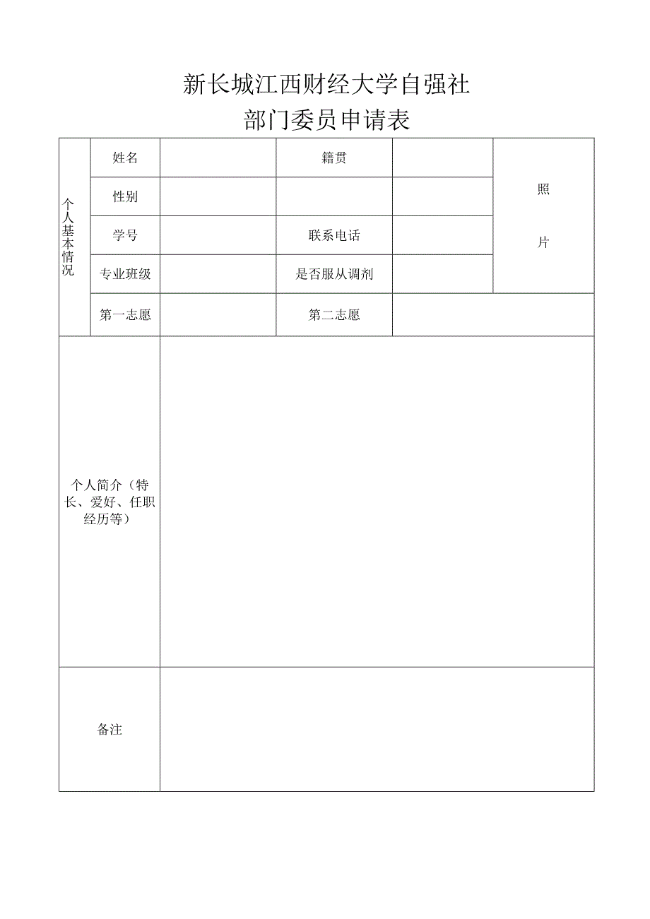 新长城江西财经大学自强社部门委员申请表.docx_第1页