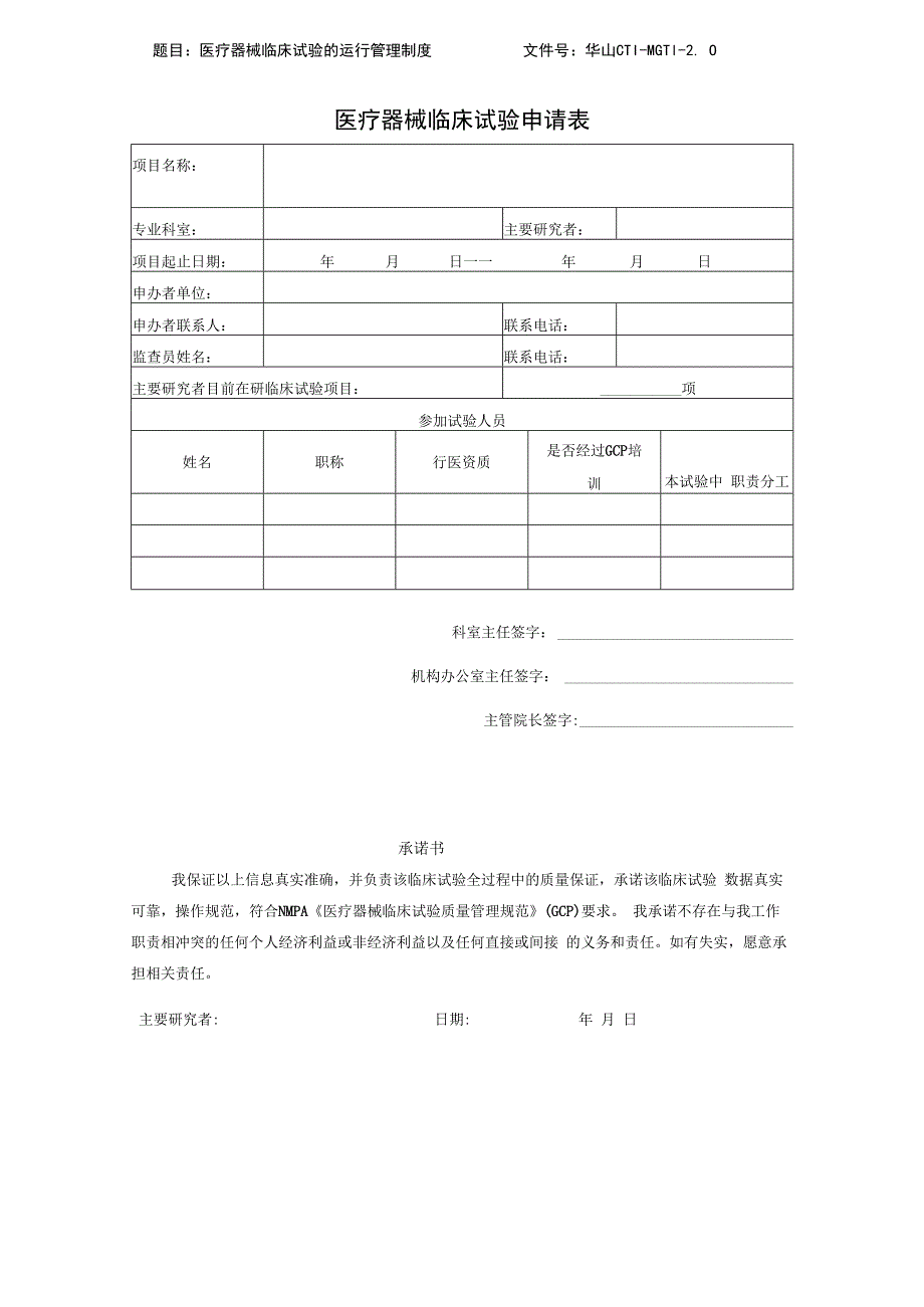 文件号华山CTI-MG-11-0医疗器械临床试验申请表.docx_第1页