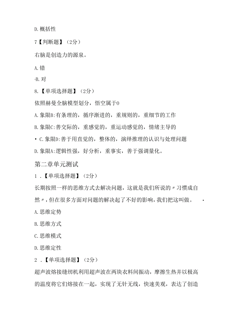 智慧树知到创造性思维及创新方法章节测试答案.docx_第3页