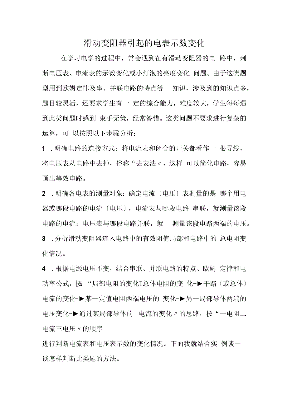 滑动变阻器引起的电表示数变化.docx_第1页