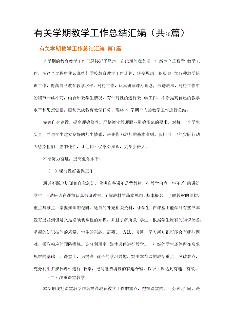 有关学期教学工作总结汇编.docx_第1页