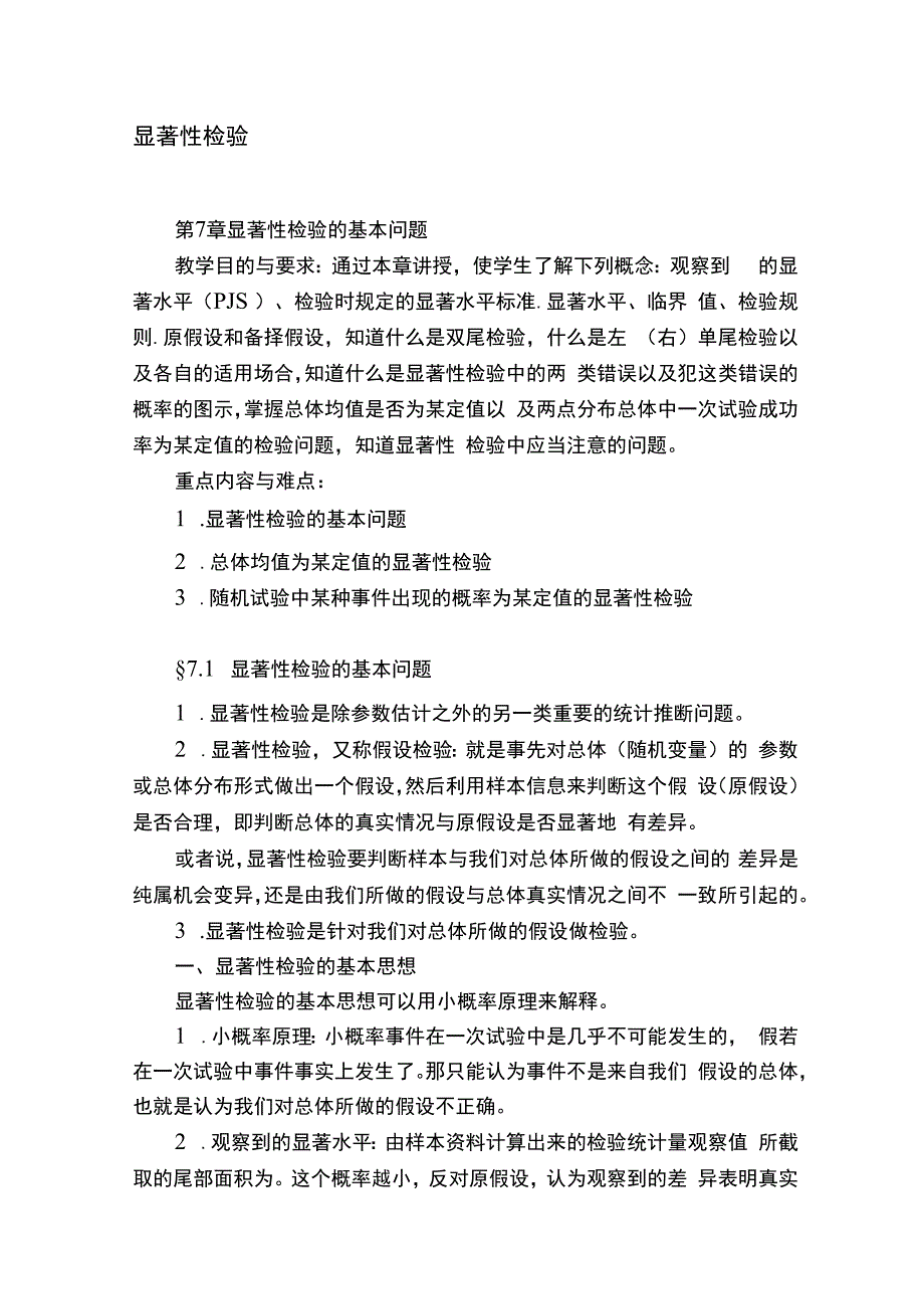 显著性检验.docx_第1页